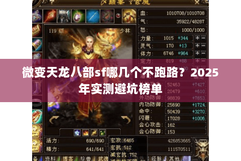 微变天龙八部sf哪几个不跑路?2025年实测避坑榜单 微变天龙八部sf哪几个不跑路?2025年实测避坑榜单