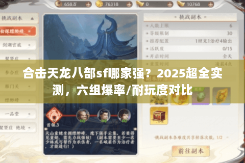 合击天龙八部sf哪家强?2025超全实测,六组爆率/耐玩度对比 合击天龙八部sf哪家强?2025超全实测,六组爆率/耐玩度对比