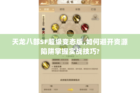 天龙八部SF超级变态版,如何避开资源陷阱掌握实战技巧? 天龙八部SF超级变态版,如何避开资源陷阱掌握实战技巧?