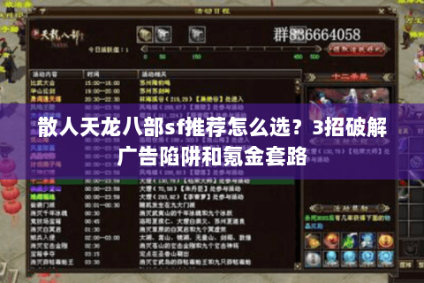 散人天龙八部sf推荐怎么选？3招破解广告陷阱和氪金套路