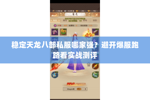 稳定天龙八部私服哪家强?避开爆服跑路看实战测评 稳定天龙八部私服哪家强?避开爆服跑路看实战测评