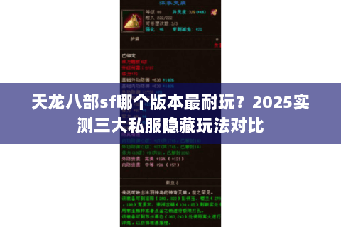 天龙八部sf哪个版本最耐玩?2025实测三大私服隐藏玩法对比 天龙八部sf哪个版本最耐玩?2025实测三大私服隐藏玩法对比