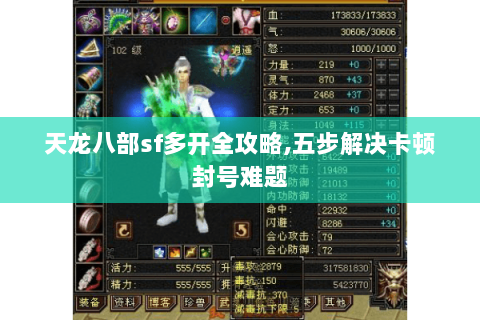 天龙八部sf多开全攻略,五步解决卡顿封号难题 天龙八部sf多开全攻略,五步解决卡顿封号难题