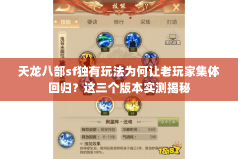 天龙八部sf独有玩法为何让老玩家集体回归?这三个版本实测揭秘 天龙八部sf独有玩法为何让老玩家集体回归?这三个版本实测揭秘