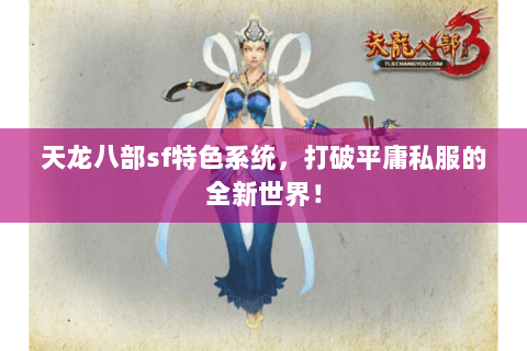 天龙八部sf特色系统，打破平庸私服的全新世界！