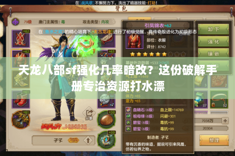 天龙八部sf强化几率暗改?这份破解手册专治资源打水漂 天龙八部sf强化几率暗改?这份破解手册专治资源打水漂
