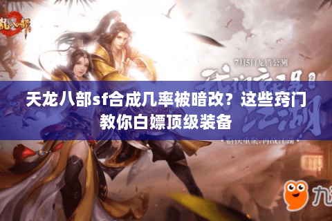 天龙八部sf合成几率被暗改?这些窍门教你白嫖顶级装备 天龙八部sf合成几率被暗改?这些窍门教你白嫖顶级装备