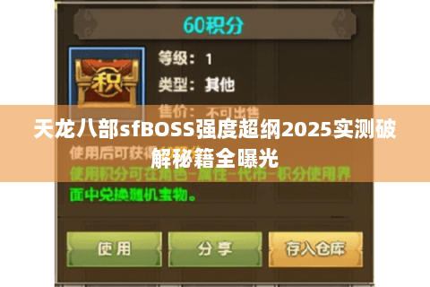 天龙八部sfBOSS强度超纲2025实测破解秘籍全曝光 天龙八部sfBOSS强度超纲2025实测破解秘籍全曝光
