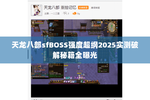 天龙八部sfBOSS强度超纲2025实测破解秘籍全曝光 天龙八部sfBOSS强度超纲2025实测破解秘籍全曝光