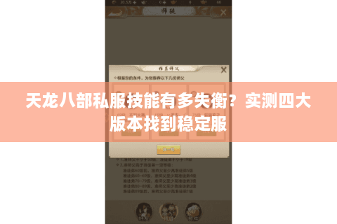 天龙八部私服技能有多失衡?实测四大版本找到稳定服 天龙八部私服技能有多失衡?实测四大版本找到稳定服