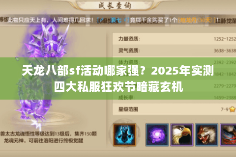 天龙八部sf活动哪家强?2025年实测四大私服狂欢节暗藏玄机 天龙八部sf活动哪家强?2025年实测四大私服狂欢节暗藏玄机