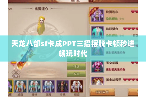 天龙八部sf卡成PPT三招摆脱卡顿秒进畅玩时代 天龙八部sf卡成PPT三招摆脱卡顿秒进畅玩时代