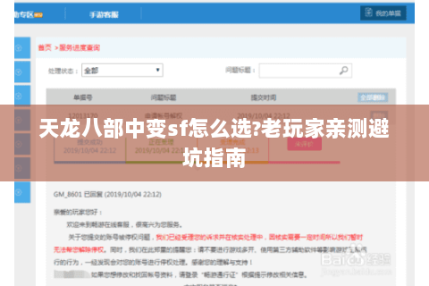 天龙八部中变sf怎么选?老玩家亲测避坑指南 天龙八部中变sf怎么选?老玩家亲测避坑指南