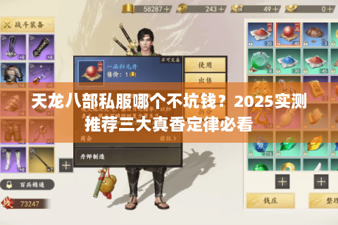 天龙八部私服哪个不坑钱？2025实测推荐三大真香定律必看