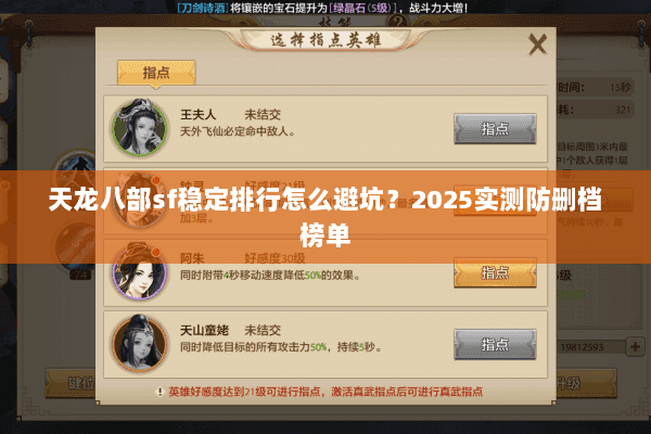 天龙八部sf稳定排行怎么避坑？2025实测防删档榜单