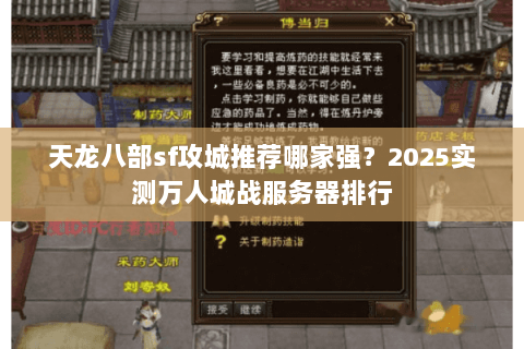 天龙八部sf攻城推荐哪家强?2025实测万人城战服务器排行 天龙八部sf攻城推荐哪家强?2025实测万人城战服务器排行