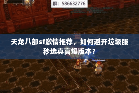 天龙八部sf激情推荐，如何避开垃圾服秒选真高爆版本？