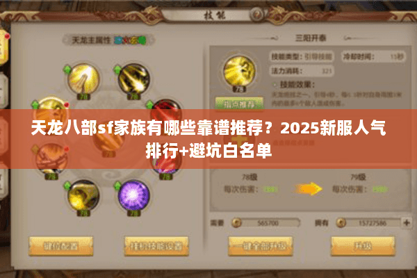 天龙八部sf家族有哪些靠谱推荐?2025新服人气排行+避坑白名单 天龙八部sf家族有哪些靠谱推荐?2025新服人气排行+避坑白名单