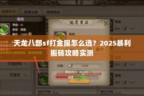 天龙八部sf打金服怎么选？2025暴利搬砖攻略实测