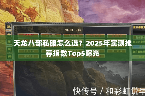 天龙八部私服怎么选?2025年实测推荐指数Top5曝光 天龙八部私服怎么选?2025年实测推荐指数Top5曝光