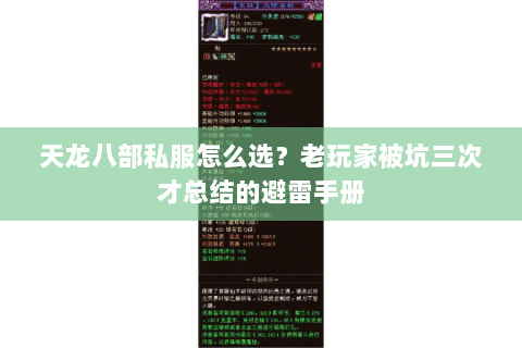 天龙八部私服怎么选？老玩家被坑三次才总结的避雷手册