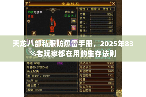天龙八部私服防爆雷手册,2025年83%老玩家都在用的生存法则 天龙八部私服防爆雷手册,2025年83%老玩家都在用的生存法则