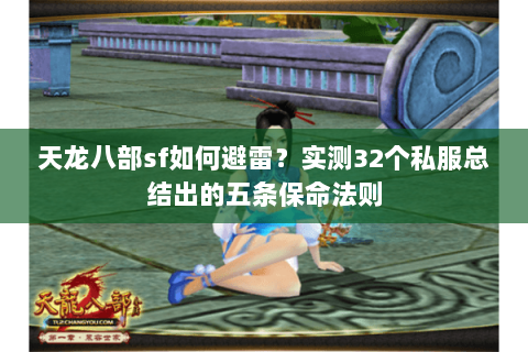 天龙八部sf如何避雷?实测32个私服总结出的五条保命法则 天龙八部sf如何避雷?实测32个私服总结出的五条保命法则