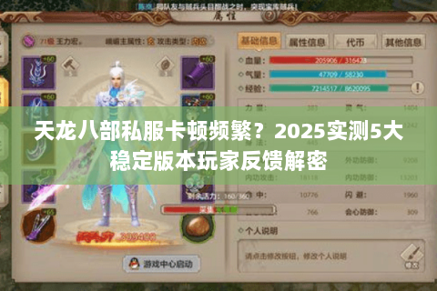 天龙八部私服卡顿频繁?2025实测5大稳定版本玩家反馈解密 天龙八部私服卡顿频繁?2025实测5大稳定版本玩家反馈解密
