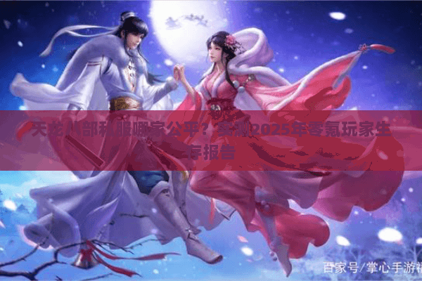 天龙八部私服哪家公平?实测2025年零氪玩家生存报告 天龙八部私服哪家公平?实测2025年零氪玩家生存报告