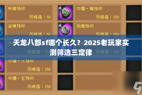 天龙八部sf哪个长久？2025老玩家实测筛选三定律
