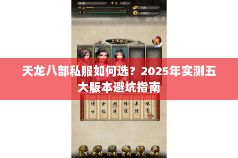 天龙八部私服如何选?2025年实测五大版本避坑指南 天龙八部私服如何选?2025年实测五大版本避坑指南