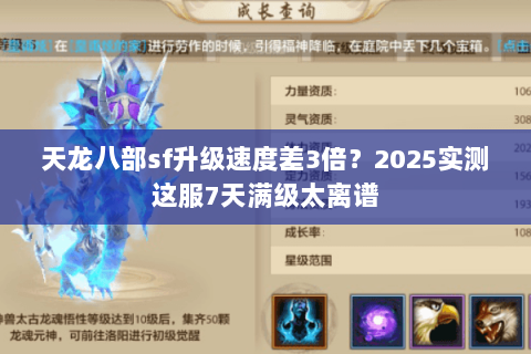 天龙八部sf升级速度差3倍?2025实测这服7天满级太离谱 天龙八部sf升级速度差3倍?2025实测这服7天满级太离谱