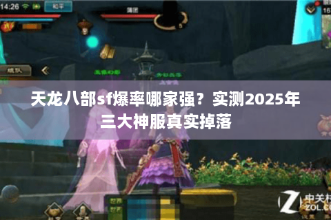 天龙八部sf爆率哪家强?实测2025年三大神服真实掉落 天龙八部sf爆率哪家强?实测2025年三大神服真实掉落