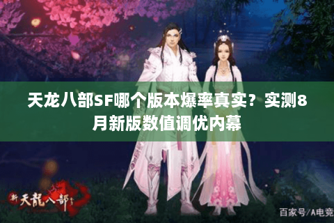 天龙八部SF哪个版本爆率真实?实测8月新版数值调优内幕 天龙八部SF哪个版本爆率真实?实测8月新版数值调优内幕