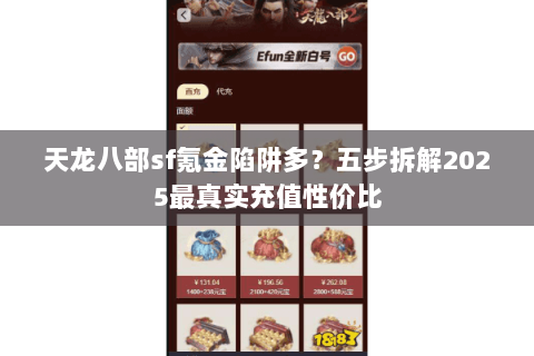 天龙八部sf氪金陷阱多？五步拆解2025最真实充值性价比