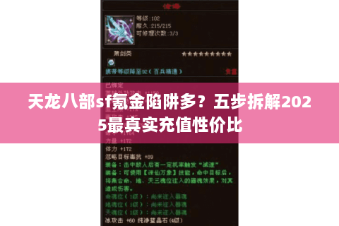 天龙八部sf氪金陷阱多？五步拆解2025最真实充值性价比
