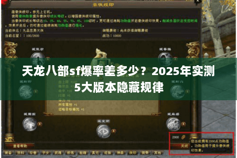 天龙八部sf爆率差多少?2025年实测5大版本隐藏规律 天龙八部sf爆率差多少?2025年实测5大版本隐藏规律