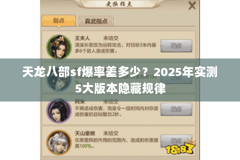天龙八部sf爆率差多少?2025年实测5大版本隐藏规律 天龙八部sf爆率差多少?2025年实测5大版本隐藏规律