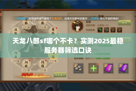 天龙八部sf哪个不卡?实测2025最稳服务器筛选口诀 天龙八部sf哪个不卡?实测2025最稳服务器筛选口诀