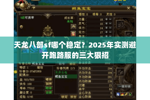 天龙八部sf哪个稳定？2025年实测避开跑路服的三大狠招