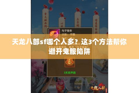 天龙八部sf哪个人多?这3个方法帮你避开鬼服陷阱 天龙八部sf哪个人多?这3个方法帮你避开鬼服陷阱