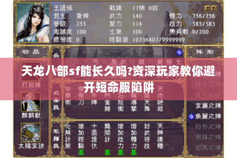 天龙八部sf能长久吗?资深玩家教你避开短命服陷阱 天龙八部sf能长久吗?资深玩家教你避开短命服陷阱
