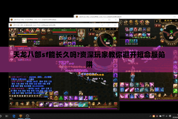 天龙八部sf能长久吗?资深玩家教你避开短命服陷阱 天龙八部sf能长久吗?资深玩家教你避开短命服陷阱