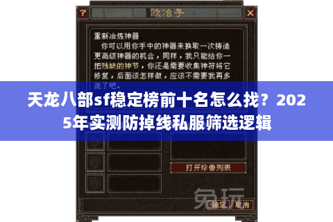 天龙八部sf稳定榜前十名怎么找?2025年实测防掉线私服筛选逻辑 天龙八部sf稳定榜前十名怎么找?2025年实测防掉线私服筛选逻辑