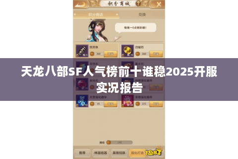 天龙八部SF人气榜前十谁稳2025开服实况报告 天龙八部SF人气榜前十谁稳2025开服实况报告