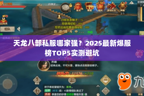 天龙八部私服哪家强?2025最新爆服榜TOP5实测避坑 天龙八部私服哪家强?2025最新爆服榜TOP5实测避坑