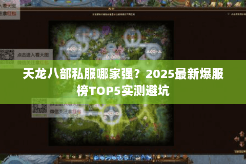 天龙八部私服哪家强?2025最新爆服榜TOP5实测避坑 天龙八部私服哪家强?2025最新爆服榜TOP5实测避坑
