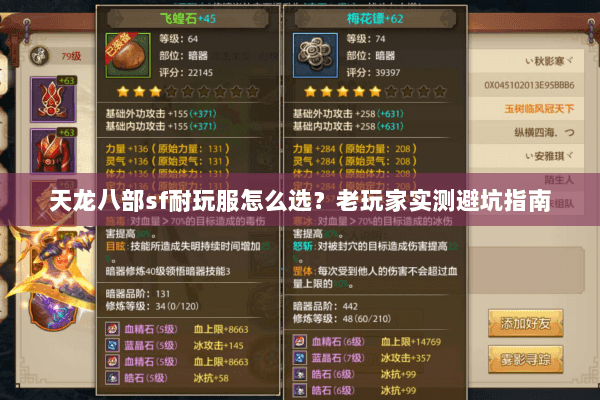 天龙八部sf耐玩服怎么选?老玩家实测避坑指南 天龙八部sf耐玩服怎么选?老玩家实测避坑指南