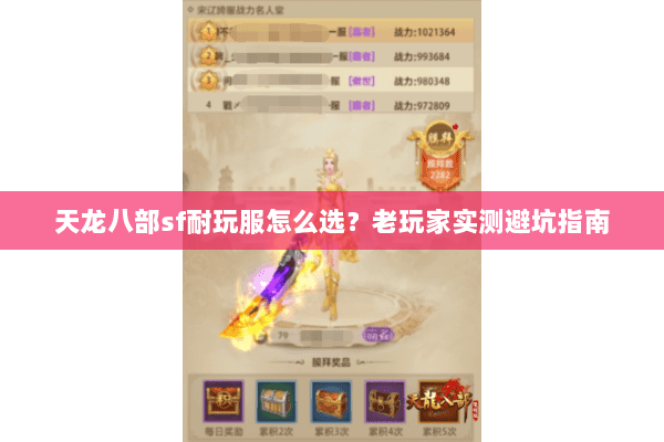 天龙八部sf耐玩服怎么选?老玩家实测避坑指南 天龙八部sf耐玩服怎么选?老玩家实测避坑指南