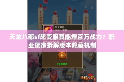 天龙八部sf超变服真能爆百万战力？职业玩家拆解版本隐藏机制